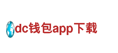 dc钱包app下载-您的财务伙伴，一生相随